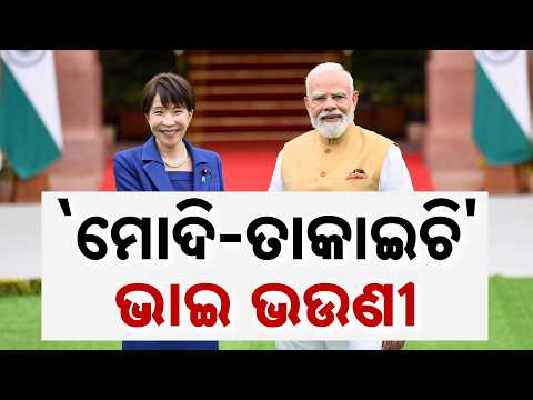 `ମୋଦି-ତାକାଇଚି' ଭାଇ ଭଉଣୀ | India-Japan Summit: PM Modi Calls Japan PM Sanae Takaichi 'Little Sister'
