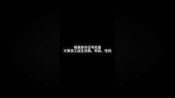 根据身份证号码批量计算员工出生日期年龄和性别❤️ Date of birth, age and gender are calculated based on the ID number
