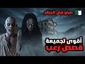 3 قصص رعب وقعت في الجزائر قصص رعب طويله
