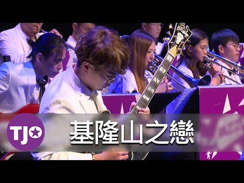 2022感爵台灣｜基隆山之戀