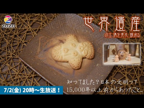 [ZUZU marche 2021/7/2] 世界遺産！を食す、眺める回