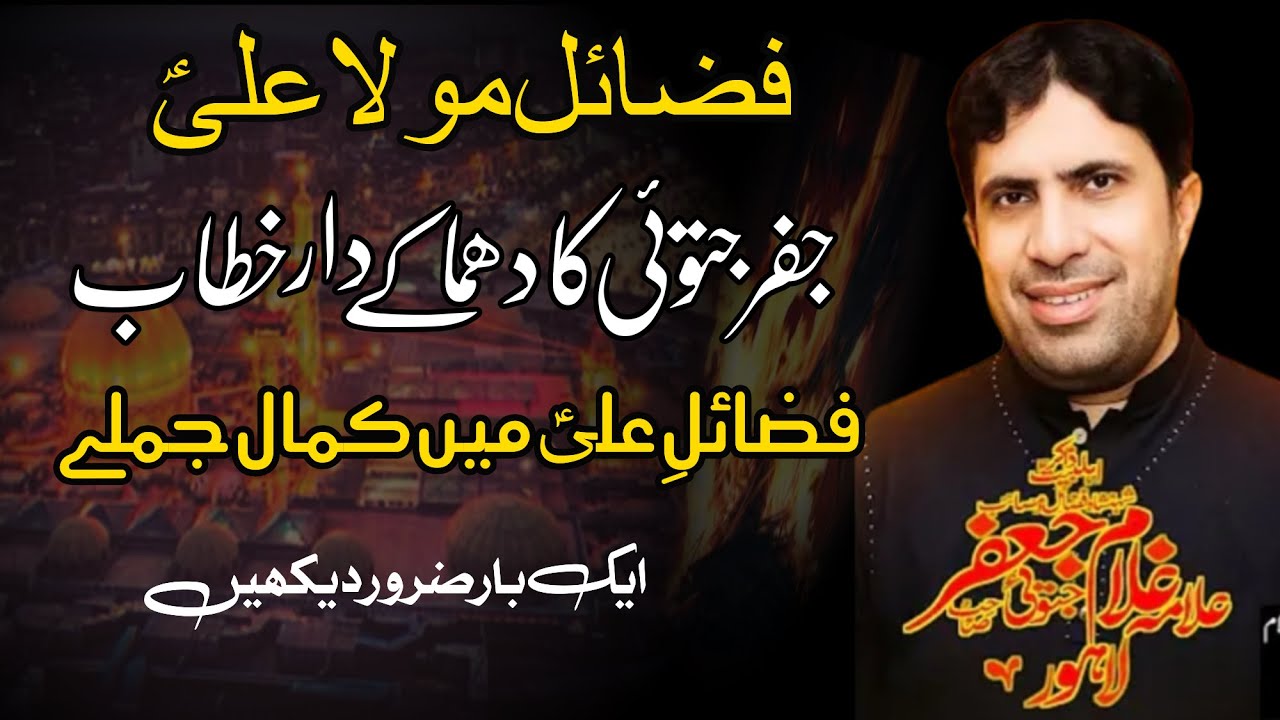 Fazail Mola Ali as Allama Gulam Jafar Jatohi  23 Muharram live Majlis 2025