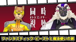 【同時視聴】妖魔店主と『ファンタスティック・ビーストと魔法使いの旅』を観よう with 御鼓柴カラシ【Prime Video】#オトネコシアター