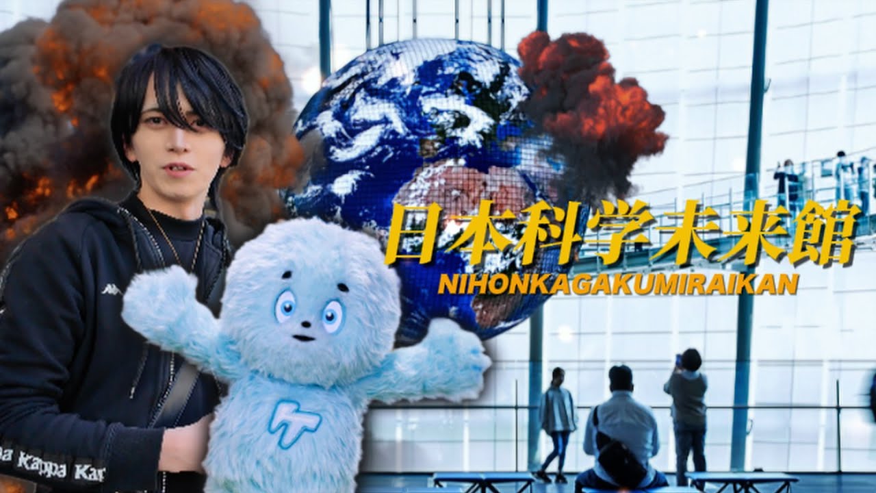 【日本科学未来館にて未来について学ぶ!!】未来のロボットと触れ合う体験も？［Mr.chrome］