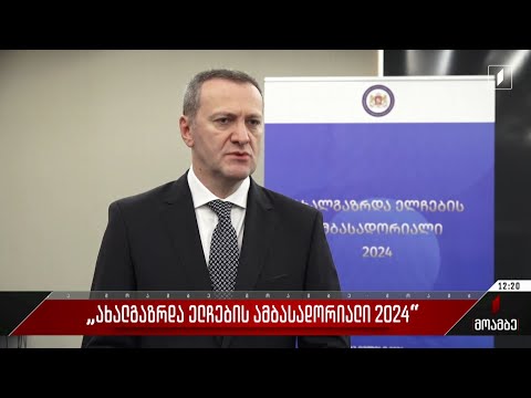 „ახალგაზრდა ელჩების ამბასადორიალი 2024“