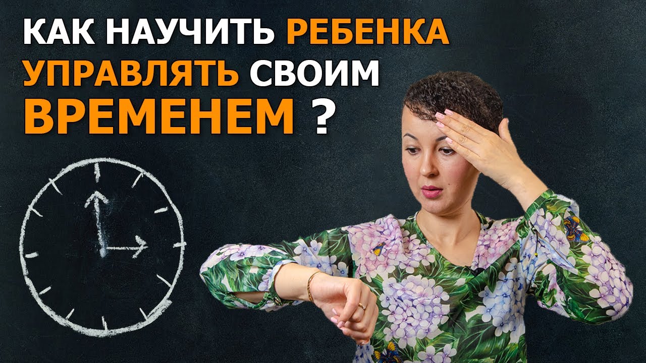 Как научить ребенка понимать время и все успевать? Тайм менеджмент для детей.