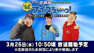 ボートレース江戸川公式チャンネル ういちの江戸川ナイスぅ〜っ!の配信のサムネイル画像