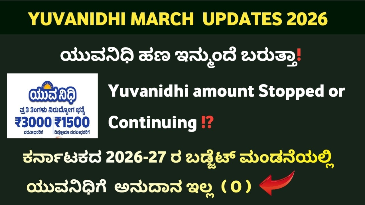 ಯುವನಿಧಿ ಹಣ ಇನ್ಮುಂದೆ ಬರಲ್ವಾ 😱 | Yuvanidhi Amount Stopped or Continue! | yuvanidhi updates 2026
