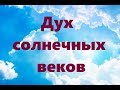 ДУХ СОЛНЕЧНЫХ ВЕКОВ. Пророчества по планете #НаянаБелосвет