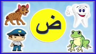 تعليم كتابة حرف الضاد (ض) ونطقه للأطفال مع 4 كلمات تبدأ بحرف الضاد