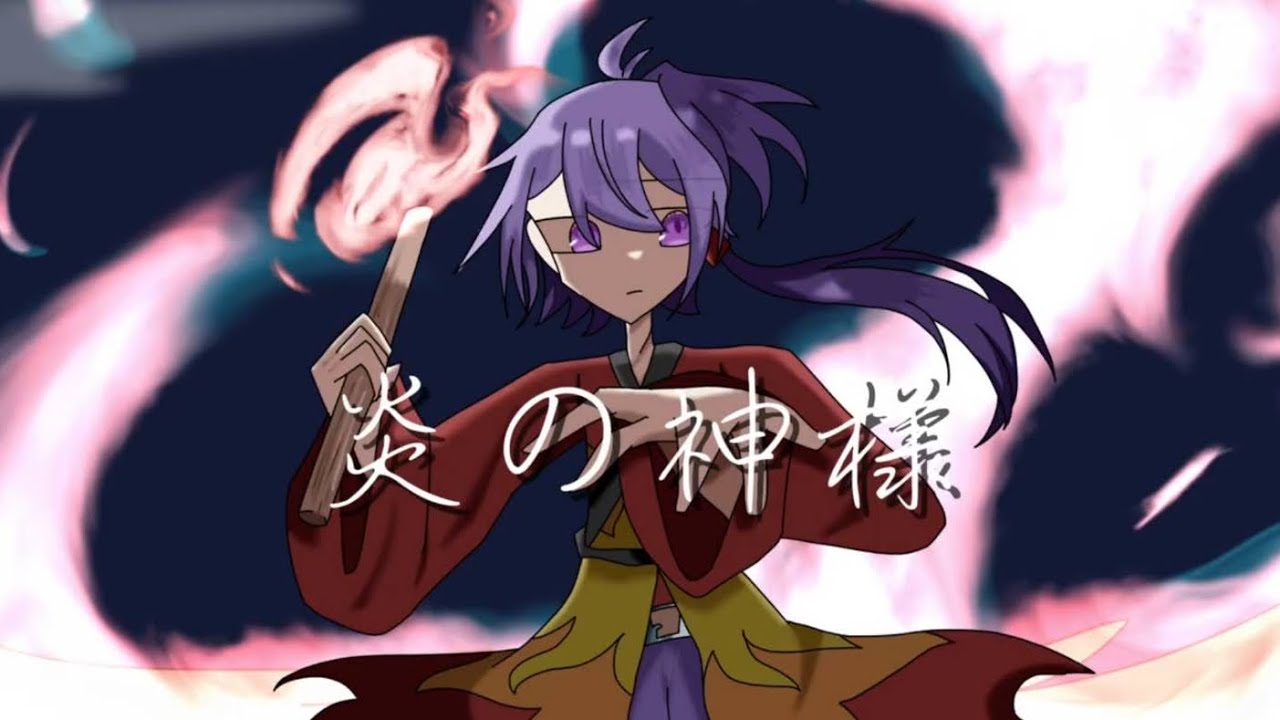 炎の神様　feat.flower