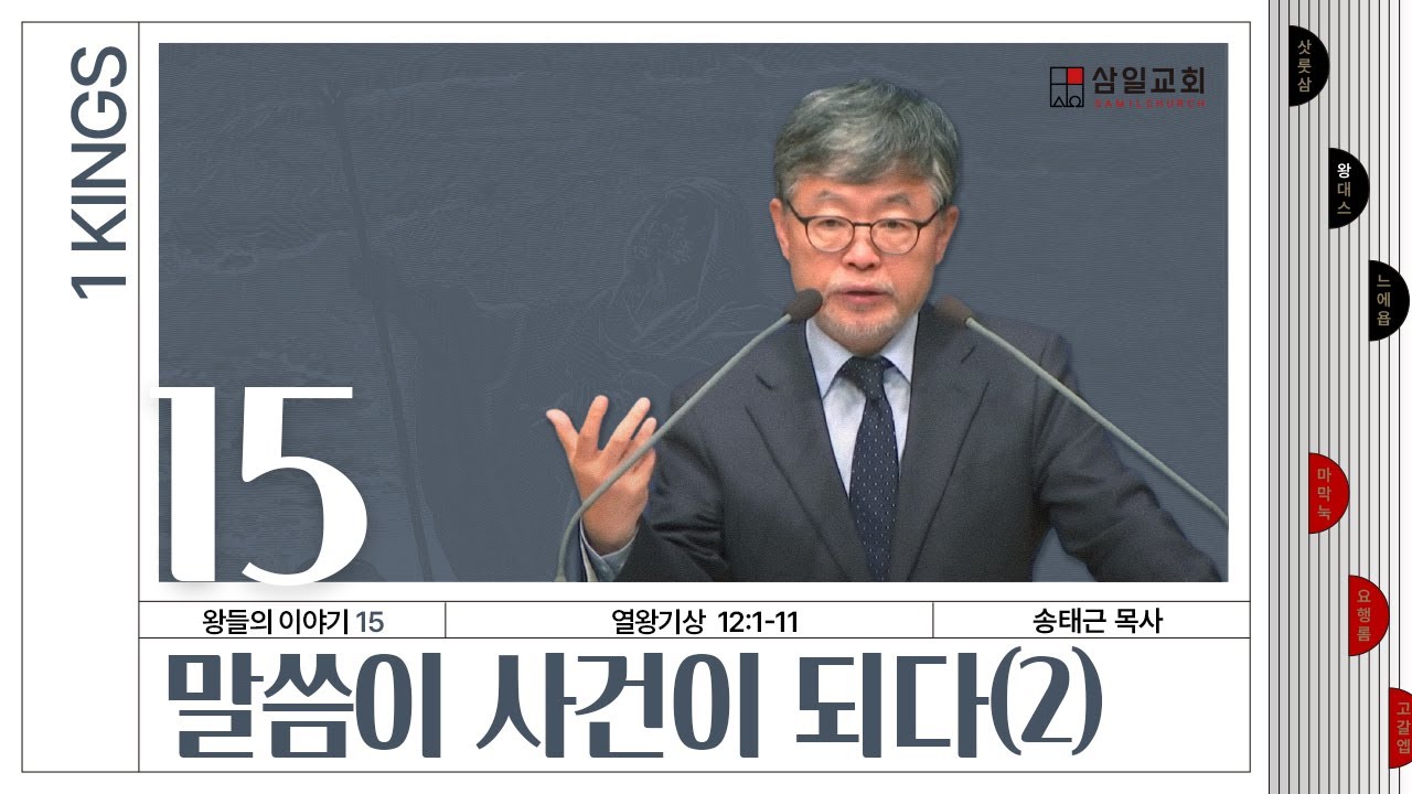 열왕기상 강해/왕들의 이야기(15)/왕상12:1-11/'말씀이 사건이 되다(2)'