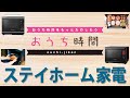 在宅時間を充実！ステイホームにオススメ家電【マストバイ！】