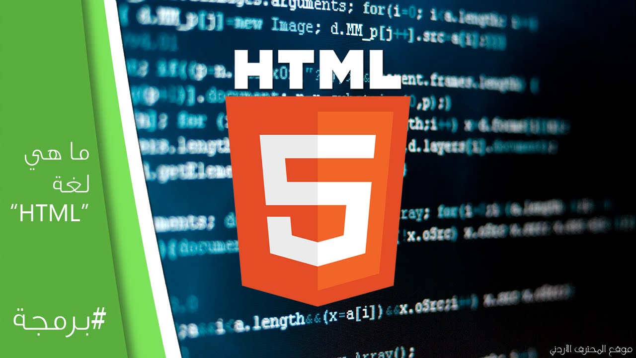 ما هي لغة HTML وبماذا تستخدم وما أهميتها ؟ (ح1) - YouTube