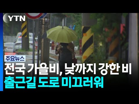[날씨] 전국 비 내리며 기온 점차 제자리...출근길 도로 미끄러워 / YTN