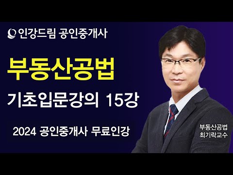 [인강드림] 2024년 공인중개사 <strong>최기락</strong> 부동산공법 기초입문강의 15강