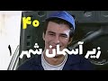    1  40 زیر آسمان شهر 1 قسمت 40