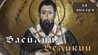 14 января Житие Василия Великого, архиепископа Кесарии Каппадокийской (379)