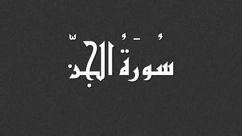 رُقية ـ سورة الجن (٧٢) ...