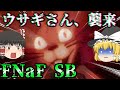 【FNaFSB #4】今度は謎のウサギに追われました【ゆっくり実況】