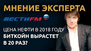 Актуальные экономические новости с финансовым аналитиком GoldMan Capital на Вести FM