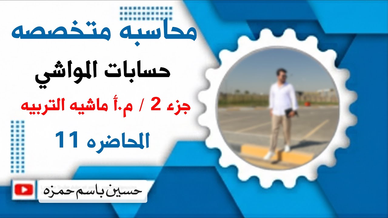 محاضره 11 / محاسبه متخصصه / حسابات المواشي / اولاً / ماشيه التربيه /الجزء 2 /شرح م . أ ماشيه التربيه