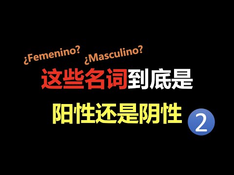 阴性？阳性？安能辨我是雌雄——以o结尾的阴性名词