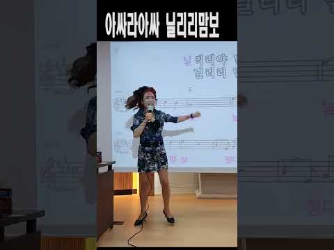 <strong>닐리리맘보</strong> @shorts(노래강사 손영주TV,노래교실,노래강사자격증반 모집 031-923-0381)