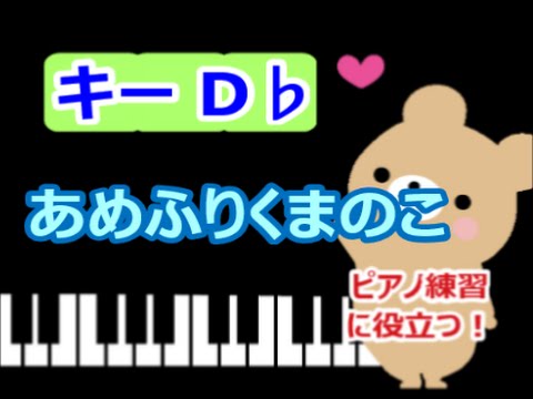 [ピアノ練習に役立つ!]　あめふりくまのこ  D♭のキーで演奏 　雨のうた　童謡　[こどものうた][初心者OK!]　how to play  piano