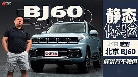 硬派越野世家玩轉豪華—BJ60初露鋒芒 | 胖哥汽車頻道 - 天天要聞