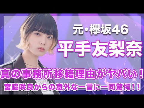 【元・欅坂46・平手友梨奈】事務所を移籍した真の理由がヤバい...！宮脇咲良からの意外な一言が衝撃的すぎた...！