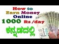 Earn money online 1000 Rs. per day in Kannada