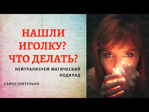 НАШЛИ ИГОЛКУ, ЧТО ДЕЛАТЬ? Если нашли в доме, квартире, стене, машине. Что делать, чтобы обезвредить?