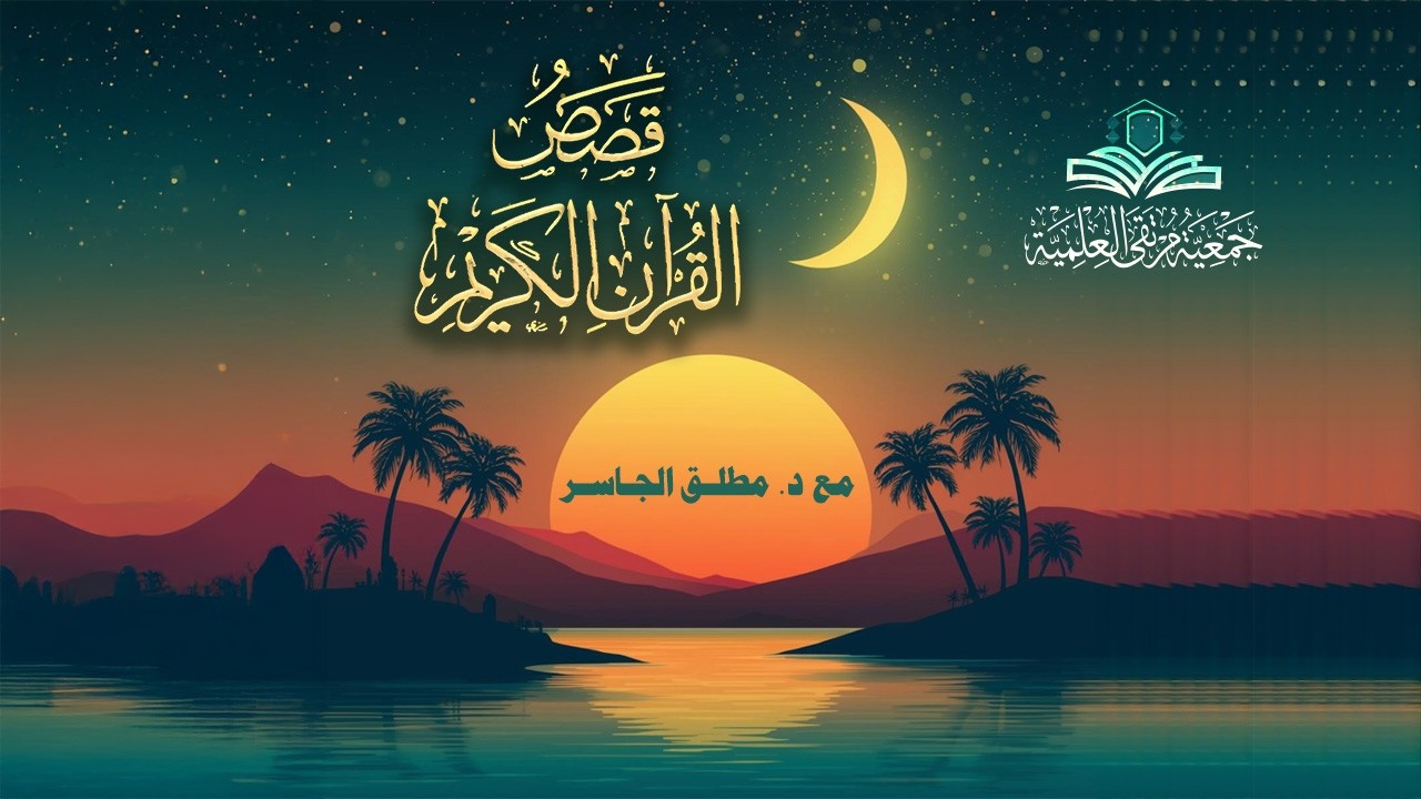 قصة أصحاب الكهف - قصص القرآن الكريم (2) د.#مطلق_الجاسر