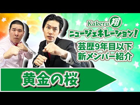 【Kakeru翔ニュージェネレーション！】芸歴9年目以下の翔メンバーを紹介！黄金の桜編