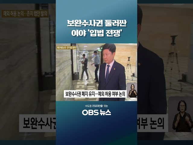 보완수사권 둘러싼 여야 '입법 전쟁' #쇼츠 #보완수사권 #검찰개혁 #수사권 #더불어민주당 #국민의힘