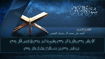 سورة المدثر بصوت القارئ أحمد العجمي