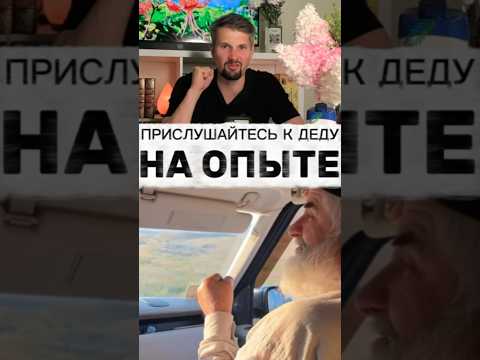 База от мудрого дедушки #база #реакция #опыт #жизнь #истина #факт #мужскиеценности #арсенмаркарян