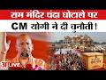 CM Yogi Speech LIVE : 500 साल इंतजार किया तो 15 दिन और, चंदा चोरी पर बोले CM योगी | Ayodhya News
