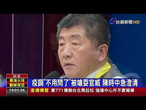 疫調"不用問了"被嗆耍官威 陳時中急澄清