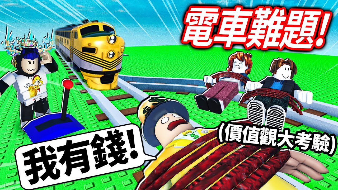ROBLOX 電車難題！你願意殺5個陌生人成為「億萬富翁」嗎？！考驗你各種狀況的道德觀！【The Trolley Game - 有感筆電】