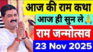 Download Lagu Ram Katha | Ram janmotsav | Rajan Ji Maharaj Ram Katha | 23 November 2025 | Aaj Ki Ram Katha  MP3