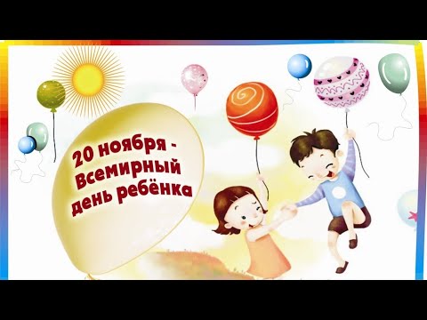 Всемирный ДЕНЬ РЕБЁНКА! День РЕБЁНКА! Музыкальная видео открытка!
