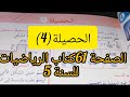 حل تمارين الحصيلة 4 ا لصفحة 61 كتاب الرياضيات للسنة الخامسة ابتدائي 