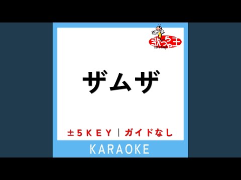 ザムザ -2Key (原曲歌手:てにをは)