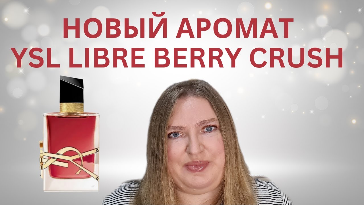 НОВЫЙ АРОМАТ ОТ YSL LIBRE BERRY CRUSH!