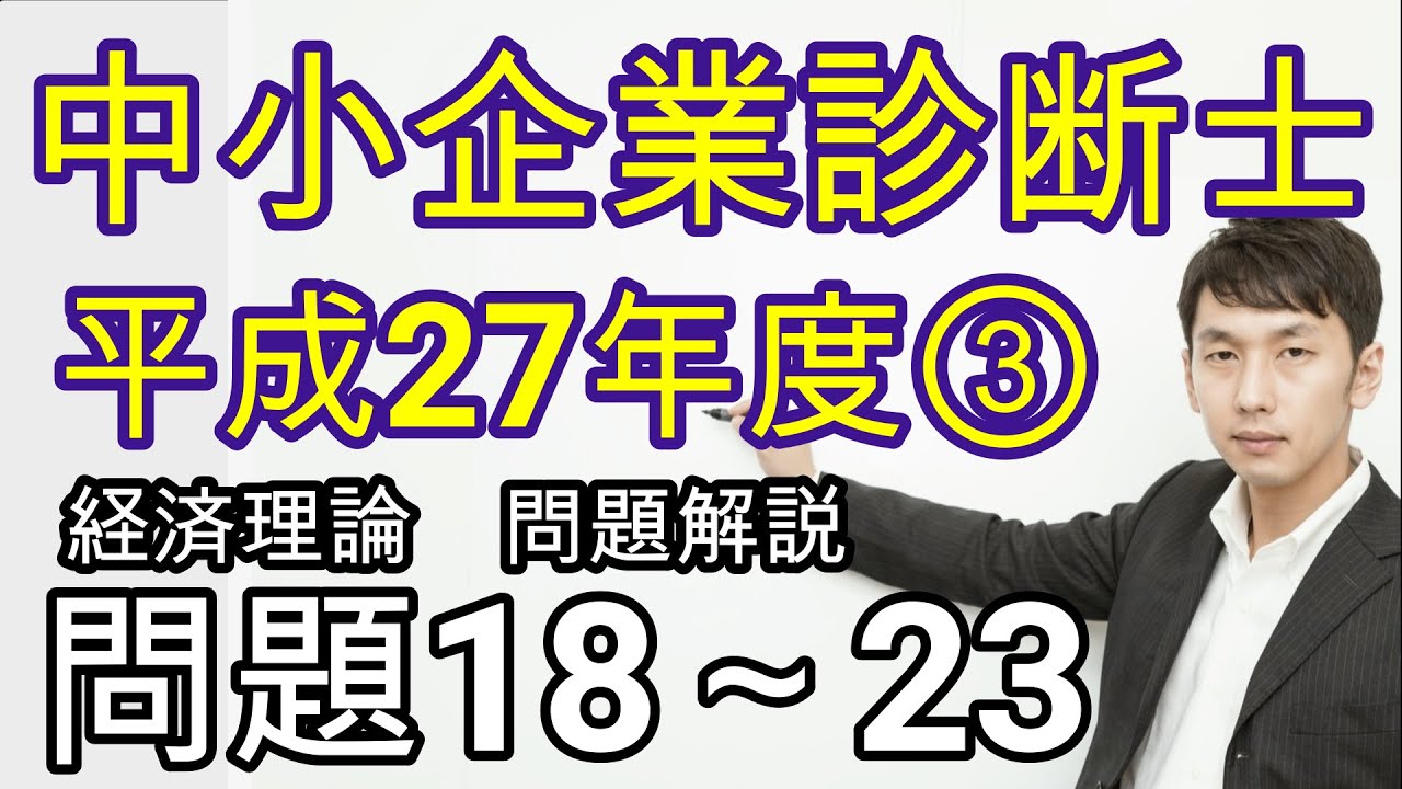 平成27年 中小企業診断士試験［経済理論］問題18～問題23 - YouTube