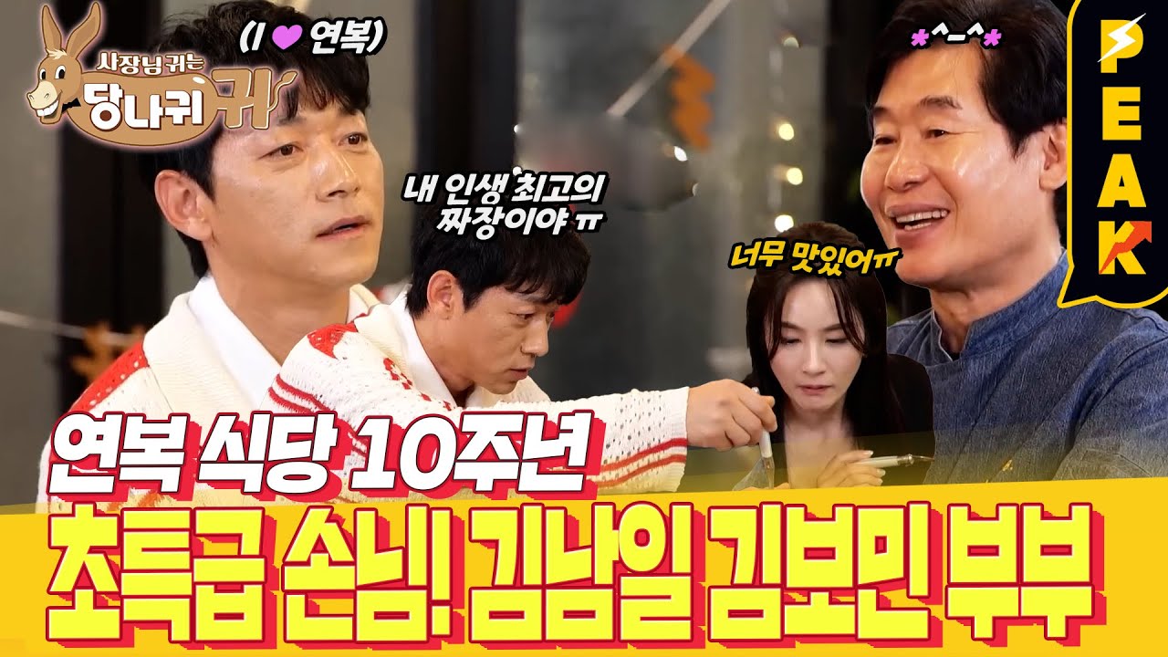 [#피크타임] 연복 식당 손님으로 선택받은 김남일❤️김보민 부부! 1kg에 130만 원이 넘는 건해삼으로 만든 요리 등장!? | #사장님귀는당나귀귀 | KBS 231224 방송