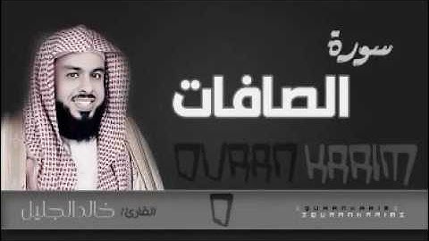 سورة الصافات للشيخ خالد الجليل من ليالي رمضان 1437 جودة عالية