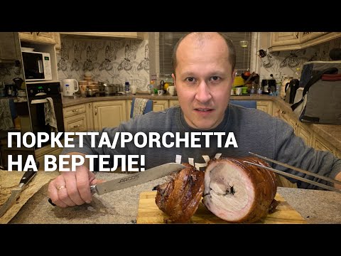 Видео: Кога е готово porchetta?